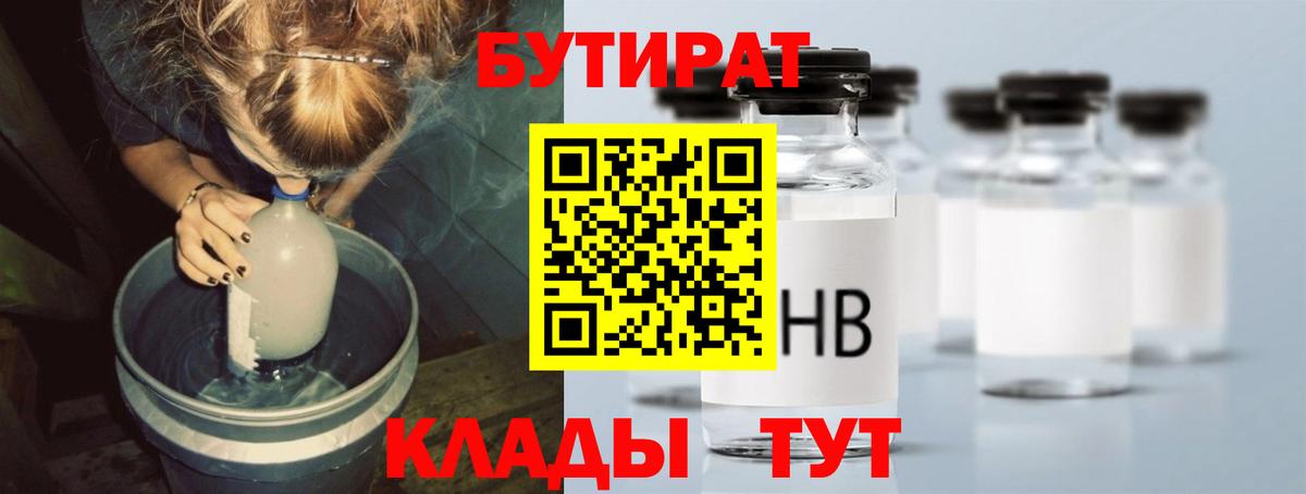 Бутират Butirat Новоалтайск